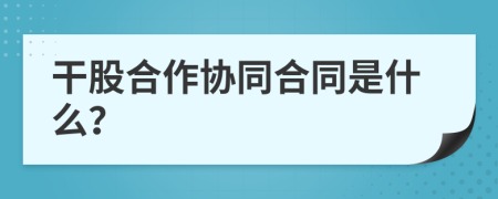 干股合作协同合同是什么？