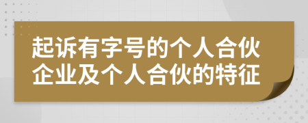 起诉有字号的个人合伙企业及个人合伙的特征