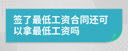 签了最低工资合同还可以拿最低工资吗