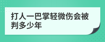 打人一巴掌轻微伤会被判多少年