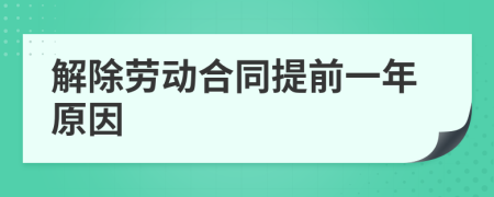 解除劳动合同提前一年原因