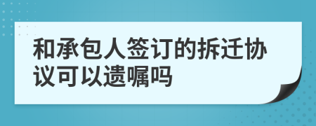 和承包人签订的拆迁协议可以遗嘱吗