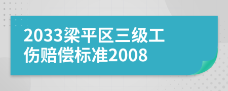 2033梁平区三级工伤赔偿标准2008