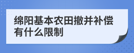 绵阳基本农田撤并补偿有什么限制