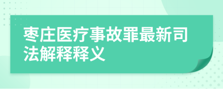 枣庄医疗事故罪最新司法解释释义