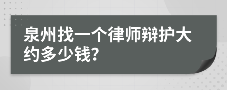 泉州找一个律师辩护大约多少钱？