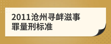 2011沧州寻衅滋事罪量刑标准