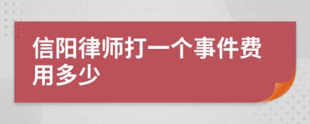 信阳律师打一个事件费用多少