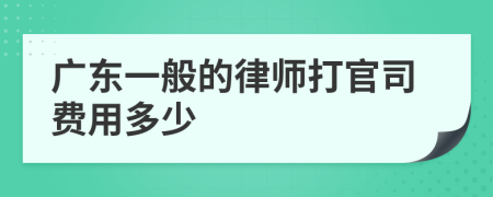 广东一般的律师打官司费用多少