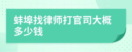 蚌埠找律师打官司大概多少钱