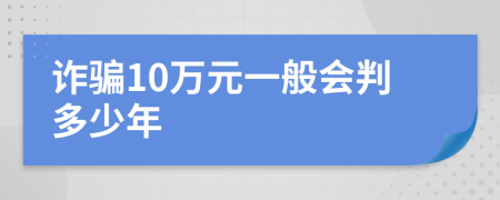 诈骗10万元一般会判多少年