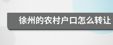 徐州的农村户口怎么转让
