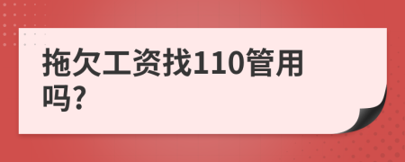拖欠工资找110管用吗?