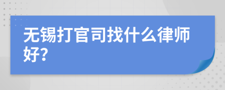 无锡打官司找什么律师好？