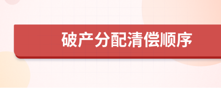 破产分配清偿顺序