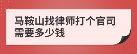 马鞍山找律师打个官司需要多少钱