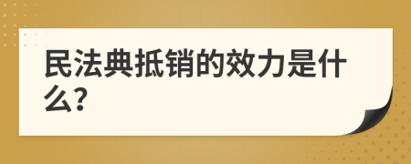 民法典抵销的效力是什么？