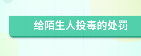 给陌生人投毒的处罚