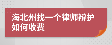 海北州找一个律师辩护如何收费