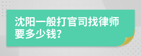 沈阳一般打官司找律师要多少钱？
