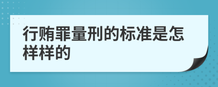 行贿罪量刑的标准是怎样样的