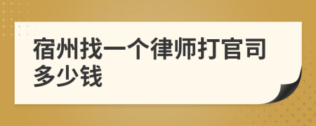宿州找一个律师打官司多少钱