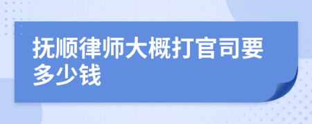 抚顺律师大概打官司要多少钱