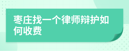 枣庄找一个律师辩护如何收费
