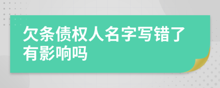 欠条债权人名字写错了有影响吗