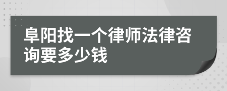 阜阳找一个律师法律咨询要多少钱