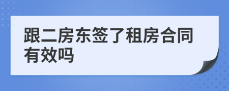 跟二房东签了租房合同有效吗