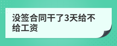 没签合同干了3天给不给工资