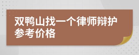 双鸭山找一个律师辩护参考价格
