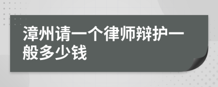 漳州请一个律师辩护一般多少钱