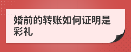 婚前的转账如何证明是彩礼