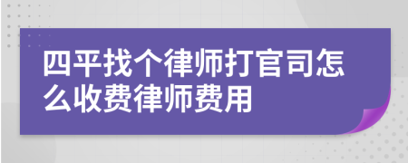 四平找个律师打官司怎么收费律师费用