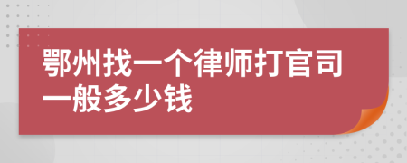 鄂州找一个律师打官司一般多少钱