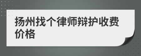 扬州找个律师辩护收费价格