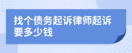 找个债务起诉律师起诉要多少钱