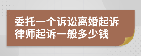 委托一个诉讼离婚起诉律师起诉一般多少钱