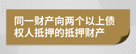 同一财产向两个以上债权人抵押的抵押财产