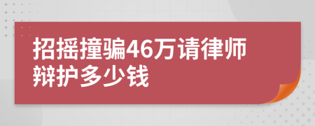 招摇撞骗46万请律师辩护多少钱