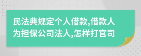 民法典规定个人借款,借款人为担保公司法人,怎样打官司