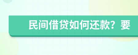 民间借贷如何还款？要