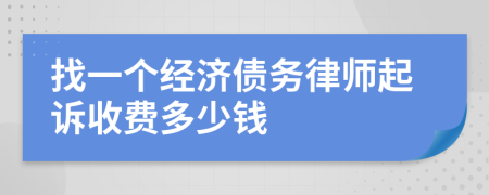 找一个经济债务律师起诉收费多少钱