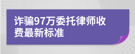 诈骗97万委托律师收费最新标准