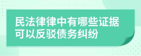 民法律律中有哪些证据可以反驳债务纠纷