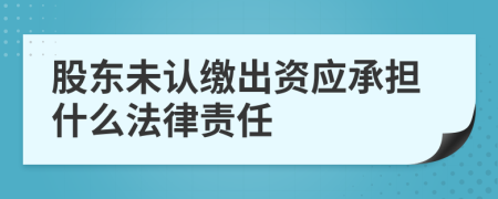 股东未认缴出资应承担什么法律责任