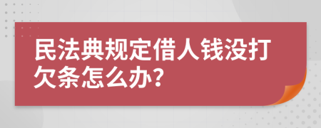 民法典规定借人钱没打欠条怎么办？