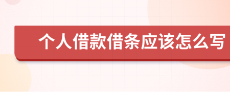 个人借款借条应该怎么写